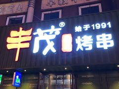 门面-丰茂烤串(卫星广场店)