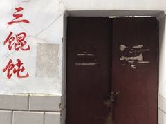 门面-张阿三馄饨店