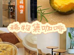 -稀物集咖啡(徽州大道店)