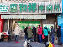 门面-惠和祥羊肉片(江都路店)