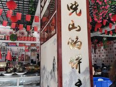 -高晓山馅饼店(牛庄百年店)