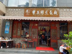 门面-华兴街煎蛋面(总店)