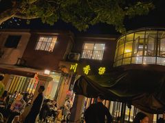 -川香煲(茅台路店)