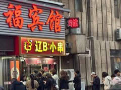 -辽B·小串(总店)