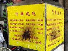 -阿麟馄饨(延长路店)