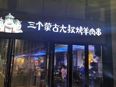 -三个蒙古大叔羊肉串(大宁店)