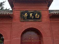 -洛阳白马寺