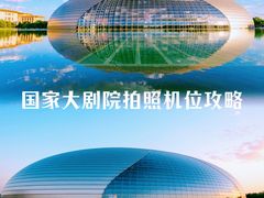 -国家大剧院