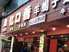 门面-忆口香龙虾(长沙直营二店)