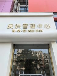 -苗方清颜专业祛痘·皮肤管理