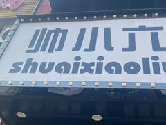 -帅小六刨冰·不一样的奶冰(总店)