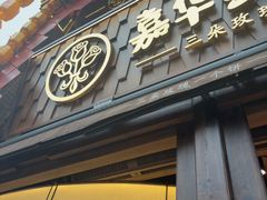 -嘉华鲜花饼·现烤(昆明老街店)