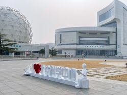 -北京科学中心儿童乐园