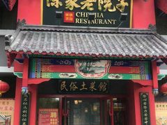 门面-陈家老院子(高新店)