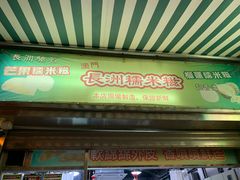 门面-澳门长洲糯米糍(柯打苏沙街店)