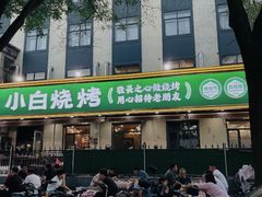 -褚小白·烧烤铜锅涮