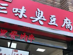 门面-老绍兴三味臭豆腐(奥林匹克购物广场店)