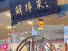 门面-鲜得来排骨年糕(即墨路店)