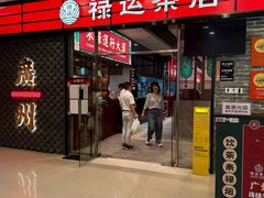 -禄运茶居·手工点心(猎德店)