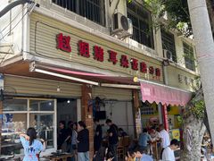 -赵姐猪耳朵饭店