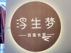 -浮生梦·百里长安汉服体验·化妆造型(永宁门skp店)