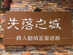 -失落之城密室逃脱沉浸剧场(江北龙湖星火路店)