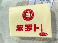 -笨罗卜浏阳菜馆(太平街店)