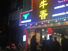 门面-古乐牛香·鲜牛肉牛杂火锅(解放东路店)