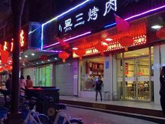 门面-黑三烤肉城(小北街店)