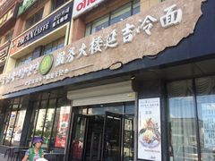 门面-服务大楼冷面(延大店)