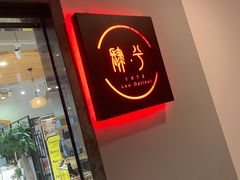 -肆兮眼镜·蔡司·徕卡战略合作店(大坪店)