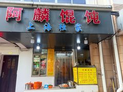 -阿麟馄饨(延长路店)