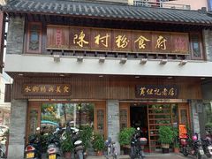 -黄但记老店·陈村粉食府