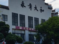 -坂田手造文化街