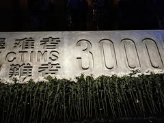 -侵华日军南京大屠杀遇难同胞纪念馆