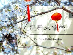 -龙华寺
