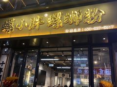 -螺小胖柳州螺蛳粉(钟楼总店)