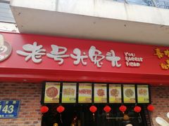 门面-老号尤兔头(西川店)