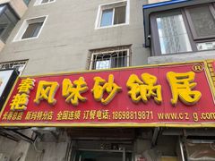 门面-春艳砂锅居(新玛特店)