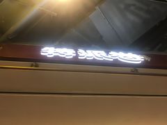 门面-特派卷·老北京烤鸭卷(合生汇购物中心店)