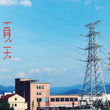 摘一颗或剪一串井水一洗玫瑰味葡萄甜的沁人心脾流云掠过