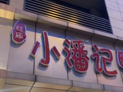 门面-小潘记鸭血粉丝汤