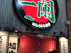 -一兰拉面(新宿中央东口店)