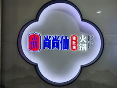 -尚尚仙·酸汤猪手·猪肚鸡火锅(华联万柳购物中心店)