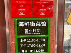 -海鲜街菜馆(海珠南路店)