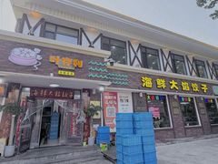 -叶存利海鲜大馅饺子(海宁路总店)