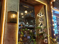 -小镇大厨私房餐厅