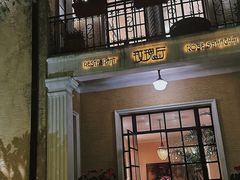 -玫瑰厅上海菜(兴国路店)