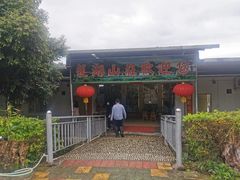 门面-莲湖山庄