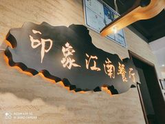 -印象江南(东栅店)
